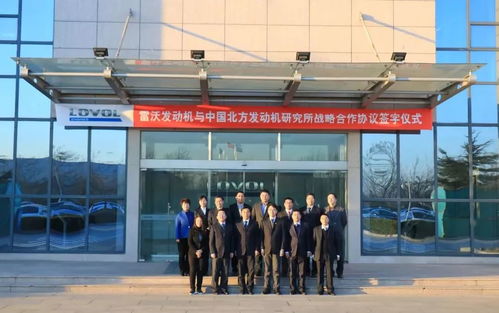 強(qiáng)強(qiáng)聯(lián)合，共謀未來 雷沃發(fā)動機(jī)與中國北方發(fā)動機(jī)研究所簽署戰(zhàn)略合作協(xié)議